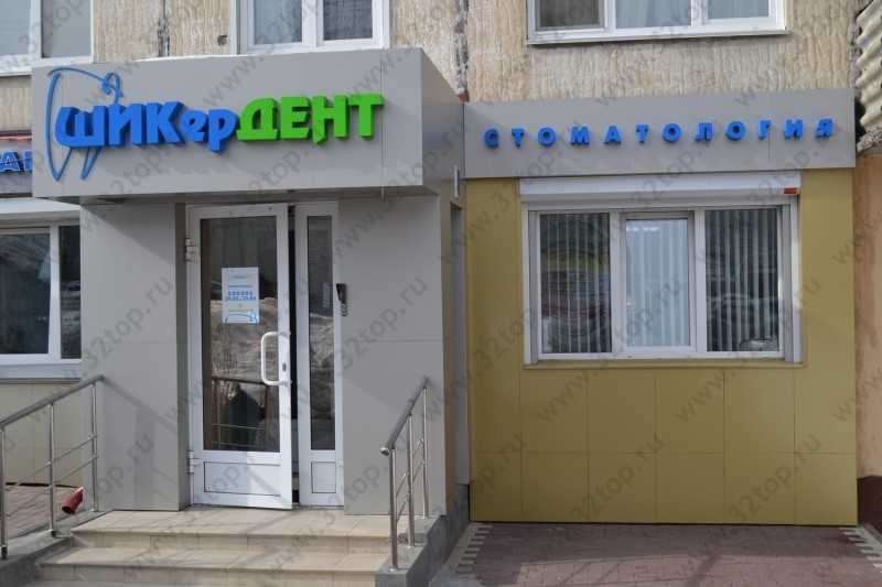 Стоматологический центр ШИКЕРДЕНТ