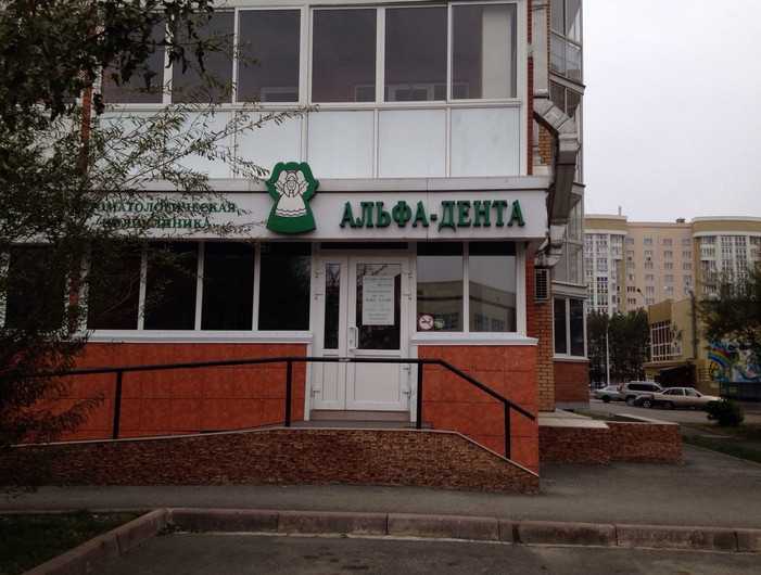 Стоматологическая поликлиника АЛЬФА-ДЕНТА